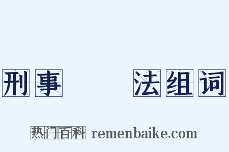 刑事訴訟法组词是什么意思的图片